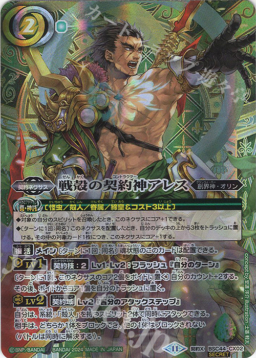 契約X-SEC 戦殻の契約神アレス(SECRET) | 買取 | [BSC44]AGE OF AVENGERS | バトルスピリッツ