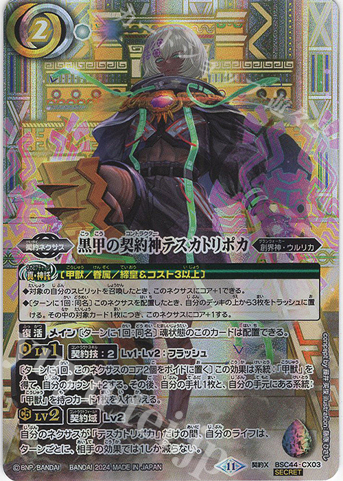 契約X-SEC 黒甲の契約神テスカトリポカ(SECRET) | 買取 | [BSC44]AGE OF AVENGERS | バトルスピリッツ