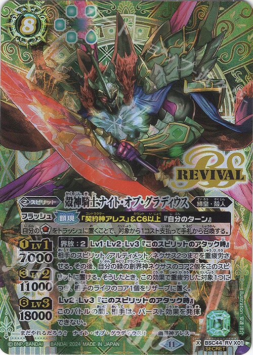 X-SEC 殻神騎士ナイト・オブ・グラディウス(SECRET) | 買取 | [BSC44]AGE OF AVENGERS | バトルスピリッツ
