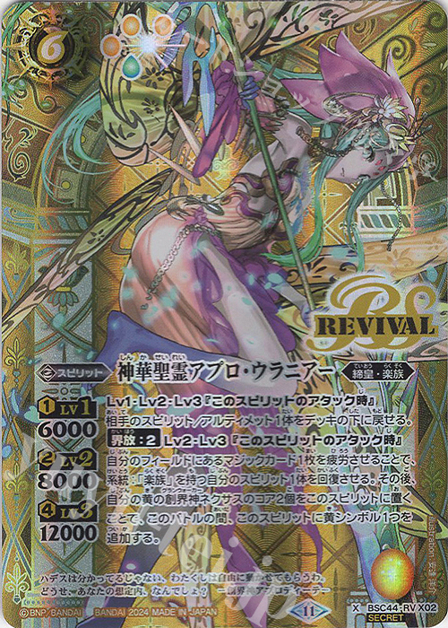 X-SEC 神華聖霊アプロ・ウラニアー(SECRET) | 買取 | [BSC44]AGE OF AVENGERS | バトルスピリッツ