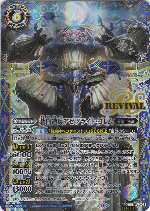 X-SEC 蒼白造兵アゼツライト・ゴレム(SECRET) | 買取 | [BSC44]AGE OF AVENGERS | バトルスピリッツ