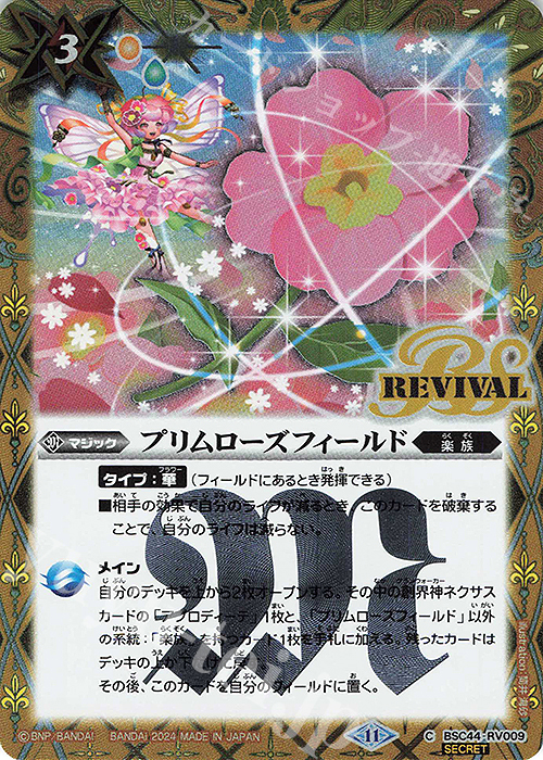C-SEC プリムローズフィールド(SECRET) | 買取 | [BSC44]AGE OF AVENGERS | バトルスピリッツ