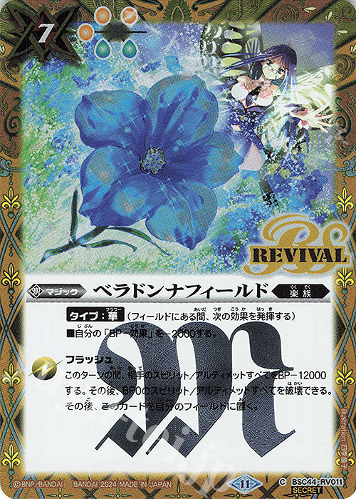 C-SEC ベラドンナフィールド(SECRET) | 買取 | [BSC44]AGE OF AVENGERS | バトルスピリッツ