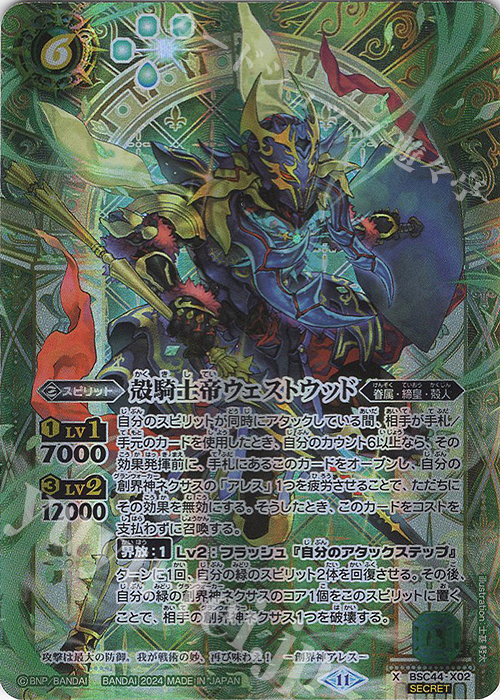 X-SEC 殻騎士帝ウェストウッド(SECRET) | 買取 | [BSC44]AGE OF AVENGERS | バトルスピリッツ