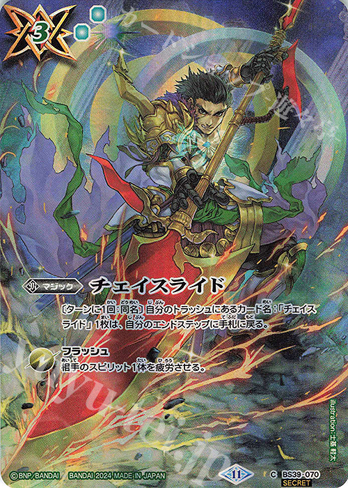 C-SEC チェイスライド(BSC44収録/2024年度版/SECRET) | 買取 | [BSC44]AGE OF AVENGERS | バトルスピリッツ