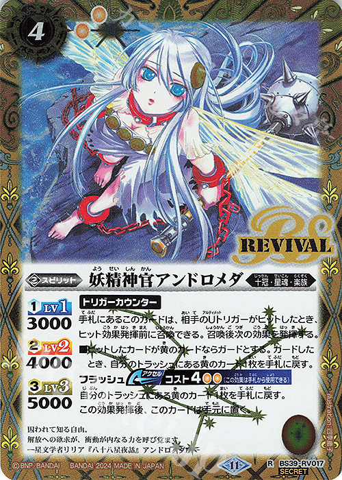 R-SEC 妖精神官アンドロメダ(BSC44収録/2024年度版/SECRET) | 買取 | [BSC44]AGE OF AVENGERS | バトルスピリッツ