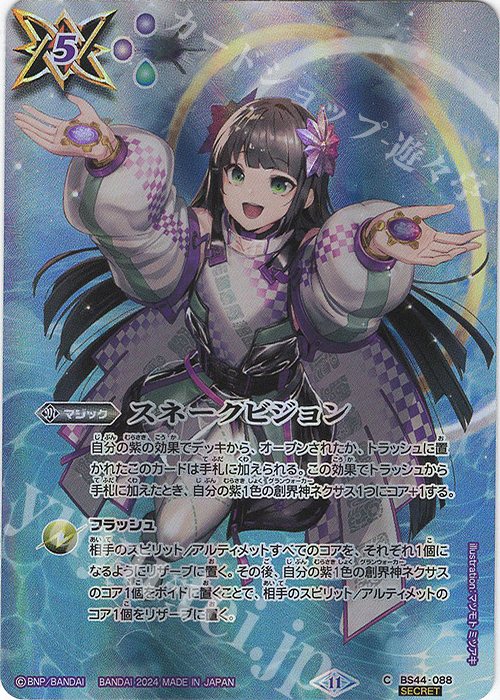 C-SEC スネークビジョン(BSC44収録/2024年度版/SECRET) | 買取 | [BSC44]AGE OF AVENGERS | バトルスピリッツ