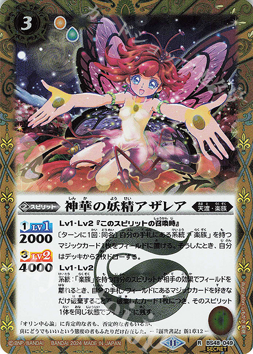 R-SEC 神華の妖精アザレア(BSC44収録/2024年度版/SECRET) | 買取 | [BSC44]AGE OF AVENGERS | バトルスピリッツ