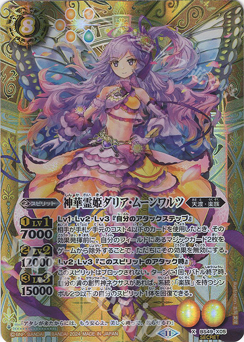 X-SEC 神華霊姫ダリア・ムーンワルツ(BSC44収録/2024年度版/SECRET) | 買取 | [BSC44]AGE OF AVENGERS | バトルスピリッツ