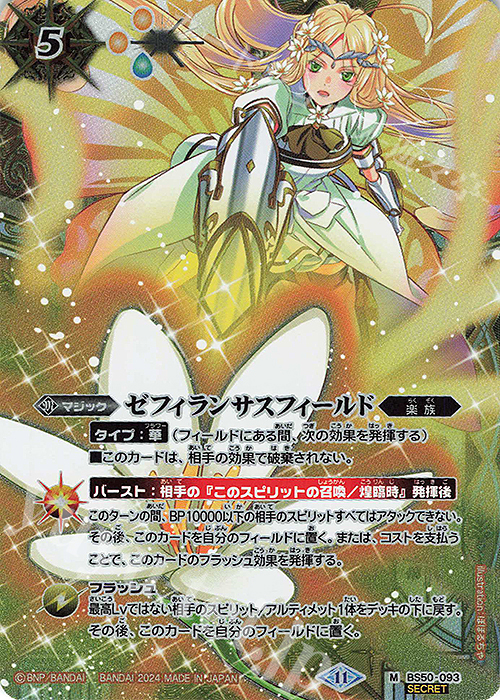 M-SEC ゼフィランサスフィールド(BSC44収録/2024年度版/SECRET) | 販売 | [BSC44]AGE OF AVENGERS | バトルスピリッツ