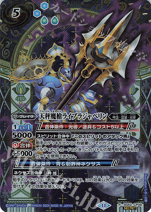 R-SEC 天秤魔槍ライブラジャベリン(BSC44収録/2024年度版/SECRET) | 買取 | [BSC44]AGE OF AVENGERS | バトルスピリッツ