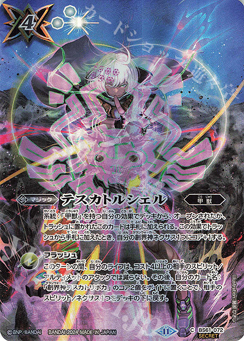 C-SEC テスカトルシェル(BSC44収録/2024年度版/SECRET) | 買取 | [BSC44]AGE OF AVENGERS | バトルスピリッツ