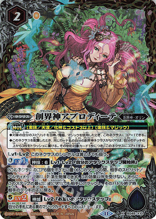 X 創界神アプロディーテ(BSC44BOX購入特典パック収録/2024年度版) | 買取 | [BSC44]AGE OF AVENGERS | バトルスピリッツ