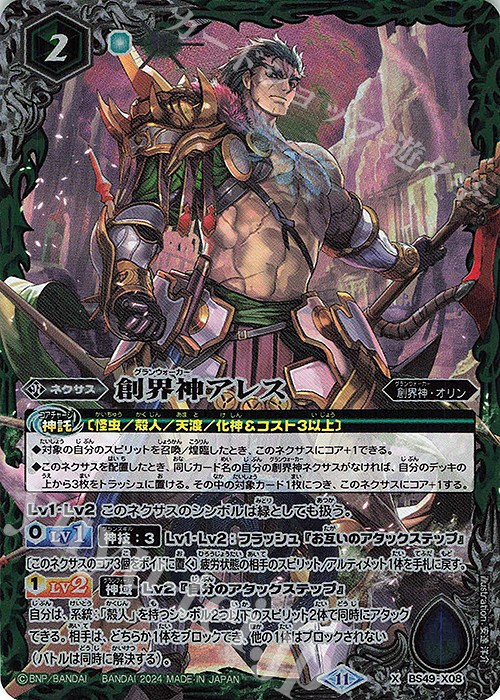 【傷】 X 創界神アレス(BSC44BOX購入特典パック収録/2024年度版) | 販売 | [BSC44]AGE OF AVENGERS | バトルスピリッツ