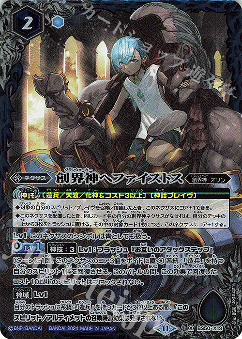 【傷】 X 創界神ヘファイストス(BSC44BOX購入特典パック収録/2024年度版) | 販売 | [BSC44]AGE OF AVENGERS | バトルスピリッツ