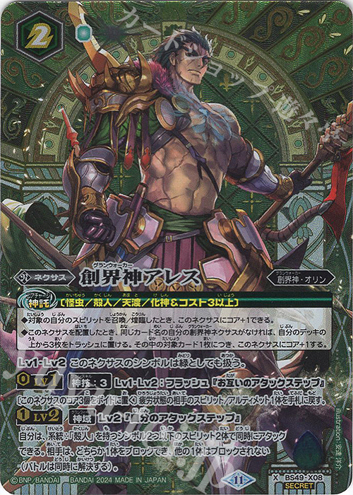 X-SEC 創界神アレス(BSC44BOX購入特典パック収録/2024年度版/SECRET) | 買取 | [BSC44]AGE OF AVENGERS | バトルスピリッツ