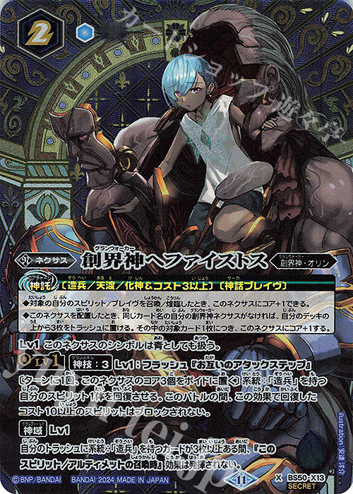 X-SEC 創界神ヘファイストス(BSC44BOX購入特典パック収録/2024年度版/SECRET) | 買取 | [BSC44]AGE OF AVENGERS | バトルスピリッツ