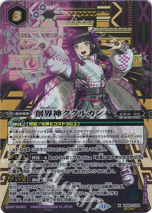 X-SEC 創界神ククルカン(BSC44BOX購入特典パック収録/2024年度版/SECRET) | 買取 | [BSC44]AGE OF AVENGERS | バトルスピリッツ