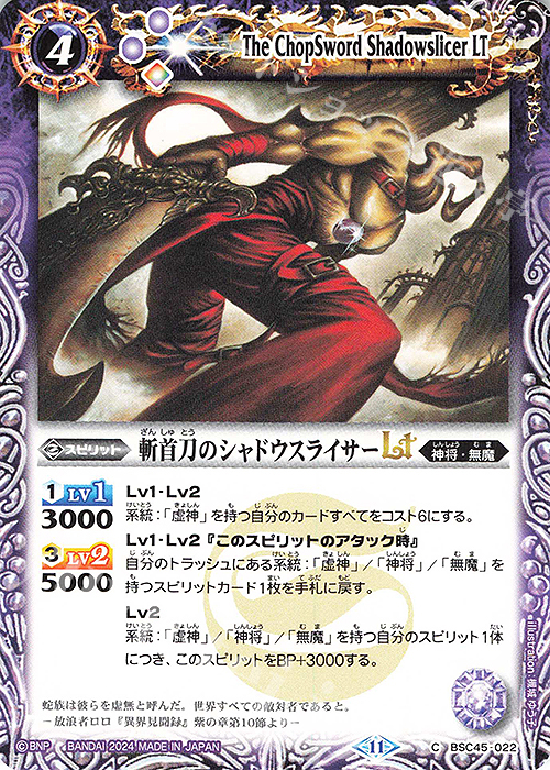C 斬首刀のシャドウスライサーLT | 販売 | [BSC45]巡るヒカリ | バトルスピリッツ