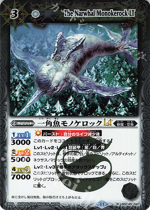 R 一角魚モノケロックLT | 販売 | [BSC45]巡るヒカリ | バトルスピリッツ