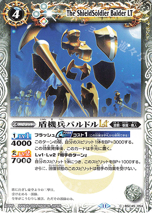 C 盾機兵バルドルLT | 販売 | [BSC45]巡るヒカリ | バトルスピリッツ