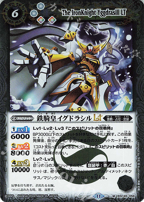 【傷】 M 鉄騎皇イグドラシルLT | 販売 | [BSC45]巡るヒカリ | バトルスピリッツ