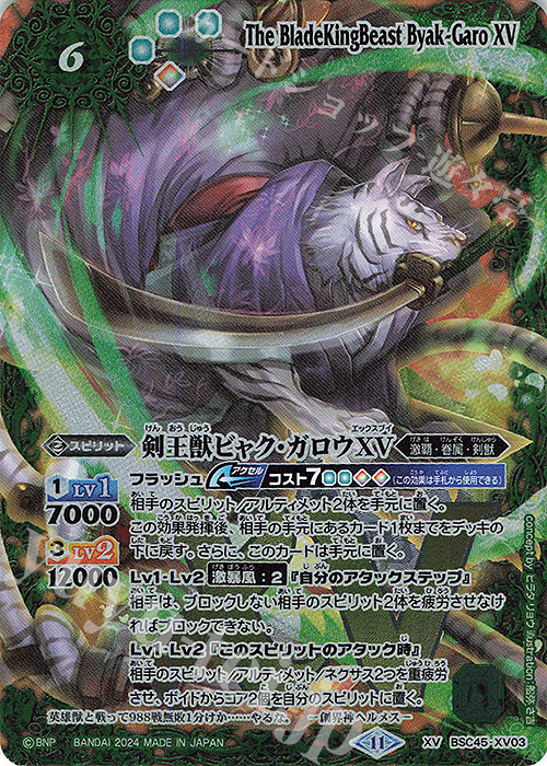 XV 剣王獣ビャク・ガロウXV | 買取 | [BSC45]巡るヒカリ | バトルスピリッツ