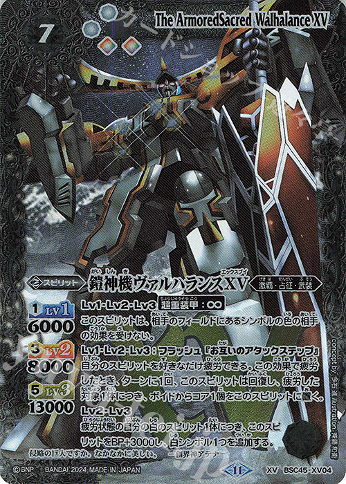 XV 鎧神機ヴァルハランスXV | 販売 | [BSC45]巡るヒカリ | バトルスピリッツ