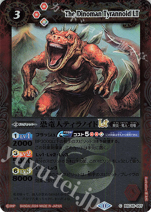 【傷】 C 恐竜人ティラノイドLT(レリーフ加工) | 販売 | [BSC45]巡るヒカリ | バトルスピリッツ