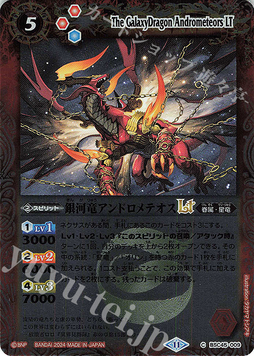 【傷】 C 銀河竜アンドロメテオスLT(レリーフ加工) | 販売 | [BSC45]巡るヒカリ | バトルスピリッツ