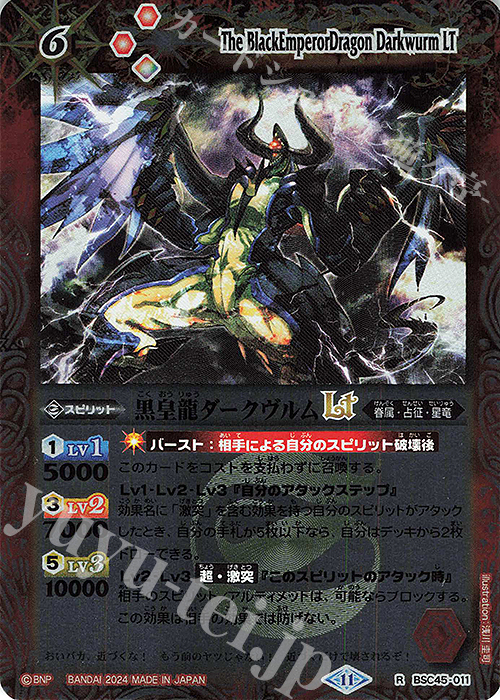 【傷】 R 黒皇龍ダークヴルムLT(レリーフ加工) | 販売 | [BSC45]巡るヒカリ | バトルスピリッツ