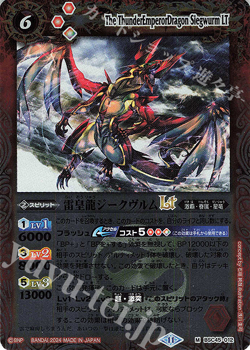 【傷】 M 雷皇龍ジークヴルムLT(レリーフ加工) | 販売 | [BSC45]巡るヒカリ | バトルスピリッツ