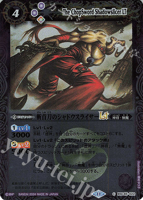 【傷】 C 斬首刀のシャドウスライサーLT(レリーフ加工) | 販売 | [BSC45]巡るヒカリ | バトルスピリッツ