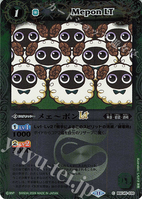 【傷】 C メェ～ポンLT(レリーフ加工) | 販売 | [BSC45]巡るヒカリ | バトルスピリッツ