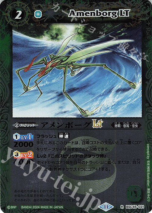 【傷】 R アメンボーグLT(レリーフ加工) | 販売 | [BSC45]巡るヒカリ | バトルスピリッツ
