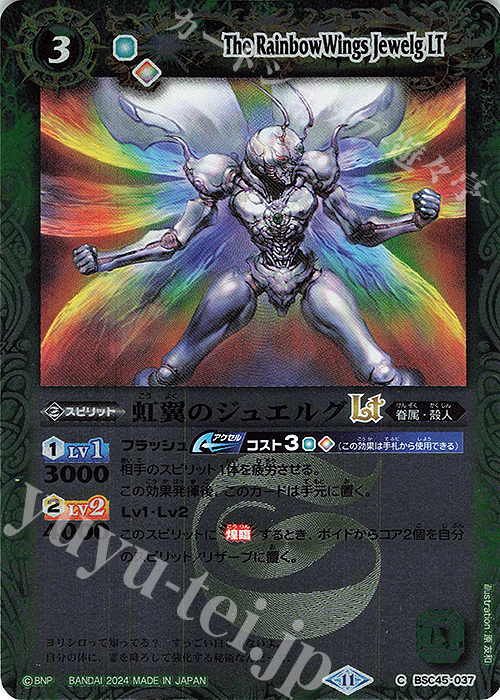 【傷】 C 虹翼のジュエルグLT(レリーフ加工) | 販売 | [BSC45]巡るヒカリ | バトルスピリッツ