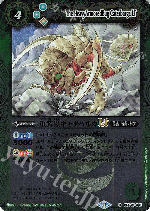 【傷】 R 重装蟲キャタバルガLT(レリーフ加工) | 販売 | [BSC45]巡るヒカリ | バトルスピリッツ