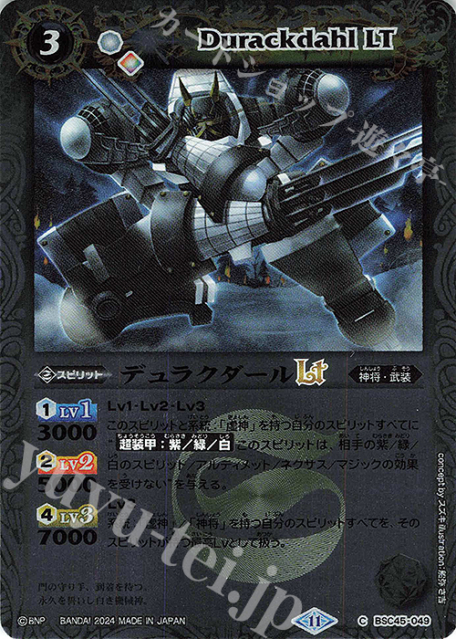 【傷】 C デュラクダールLT(レリーフ加工) | 販売 | [BSC45]巡るヒカリ | バトルスピリッツ