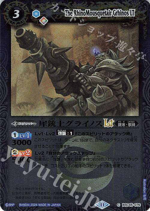 【傷】 C 犀銃士グライノスLT(レリーフ加工) | 販売 | [BSC45]巡るヒカリ | バトルスピリッツ