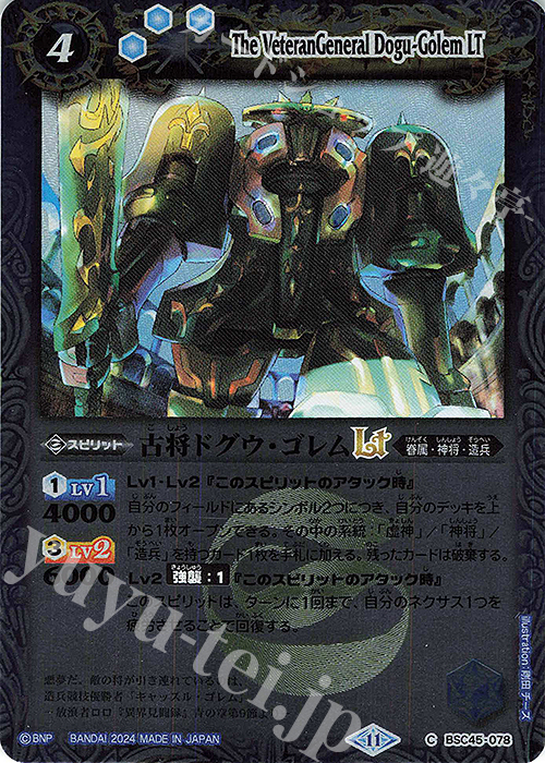 【傷】 C 古将ドグウ・ゴレムLT(レリーフ加工) | 販売 | [BSC45]巡るヒカリ | バトルスピリッツ