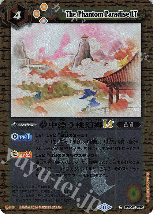 【傷】 C 夢中漂う桃幻郷LT(レリーフ加工) | 販売 | [BSC45]巡るヒカリ | バトルスピリッツ