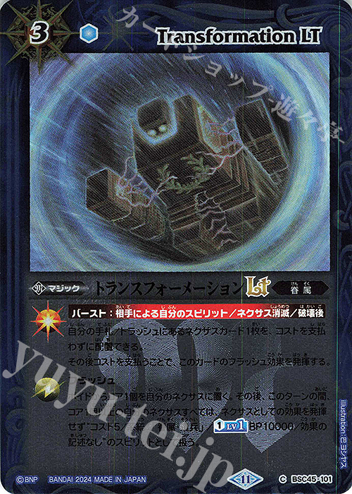 【傷】 C トランスフォーメーションLT(レリーフ加工) | 販売 | [BSC45]巡るヒカリ | バトルスピリッツ