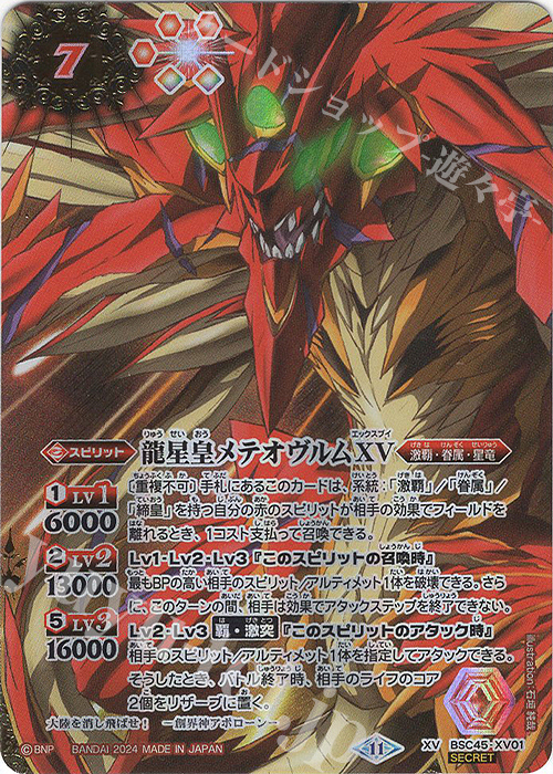 XV-SEC 龍星皇メテオヴルムXV(SECRET) 買取 | [BSC45]巡るヒカリ