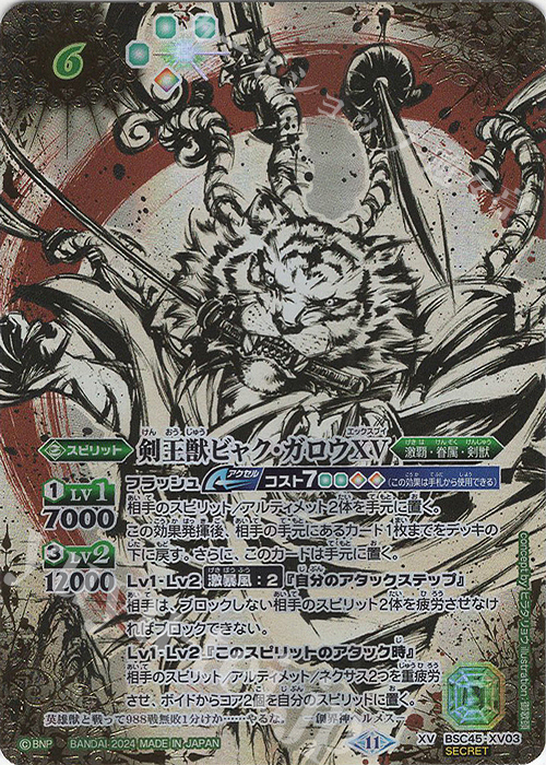 XV-SEC 剣王獣ビャク・ガロウXV(SECRET) | 販売 | [BSC45]巡るヒカリ | バトルスピリッツ