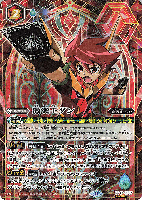 SEC 激突王ダン(BSC45BOX購入特典パック収録/2024年度版/SECRET) | 販売 | [BSC45]巡るヒカリ | バトルスピリッツ