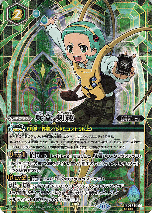 【傷】 SEC 兵堂 剣蔵(BSC45BOX購入特典パック収録/2024年度版/SECRET) | 販売 | [BSC45]巡るヒカリ | バトルスピリッツ
