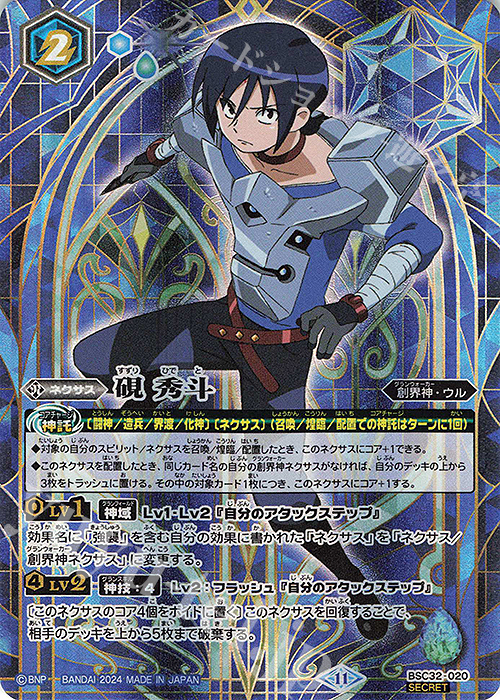 SEC 硯 秀斗(BSC45BOX購入特典パック収録/2024年度版/SECRET) | 販売 | [BSC45]巡るヒカリ | バトルスピリッツ