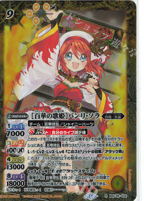 R [百華の歌姫]バンリ・ソラ | 販売 | [BSC46]10thアフターパーティー | バトルスピリッツ