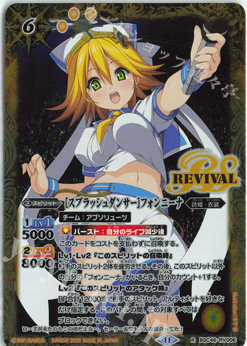 R [スプラッシュダンサー]フォンニーナ | 買取 | [BSC46]10thアフターパーティー | バトルスピリッツ