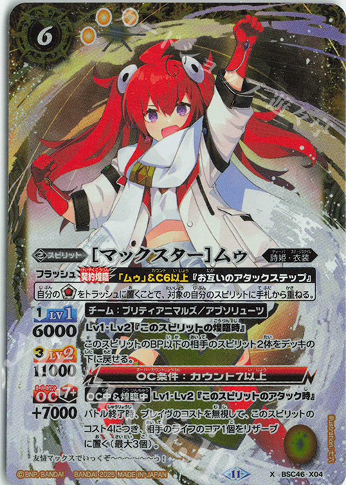 X [マックスター]ムゥ | 販売 | [BSC46]10thアフターパーティー | バトルスピリッツ